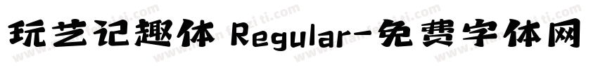 玩艺记趣体 Regular字体转换
